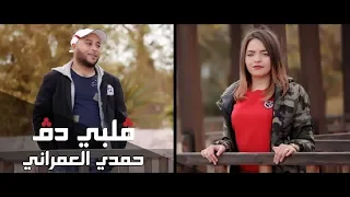 Hamdi Omrani - Galbi Dag | حمدي العمراني - قلبي دق