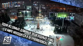 Одна из самых длинных пешеходных улиц в мире находится в Петропавловске