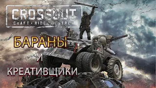 Crossout, игра креативщиков и баранов. Обзор