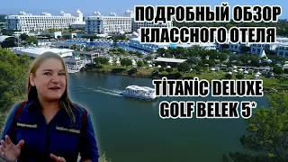 ГДЕ МОЖНО ОБАЛДЕННО ОТДОХНУТЬ В ТУРЦИИ? ПОДРОБНЫЙ ОБЗОР ОТЕЛЯ TİTANİC DELUXE GOLF BELEK