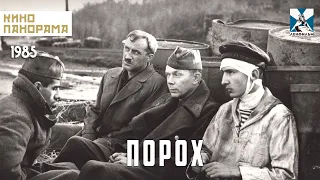 Порох (1985 год) военная драма