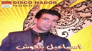 Marahba Smouray Negh | Ismael Belouch (Official Audio)