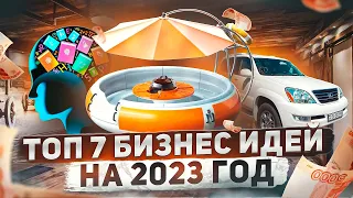 ТОП 7 Бизнес идеи на 2023 год. Что стрельнет?