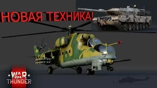 НОВАЯ ТЕХНИКА 9 РАНГА!Вертолеты! - "Т-90, Ми-35 vs Leopard 2A5, GM-64" в War Thunder