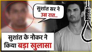 Sushant Suicide Case : आखिरी रात को क्या हुआ था, नौकर ने किया बड़ा खुलासा !