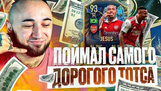 ПОЙМАЛ САМОГО ДОРОГО ТОТСА 😎 ЛУЧШИЙ ТОТС в ФИФА 23