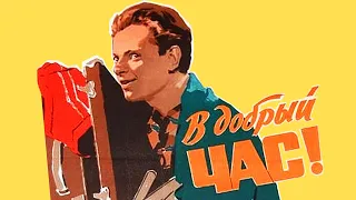 В добрый час (1956)