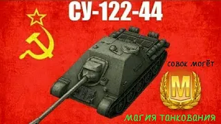 Мастер на СУ-122-44 остался 1в2.Совок могёт.