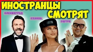 FOREIGNERS LISTEN TO RUSSIAN MUSIC | SHURA | HANNA | LENINGRAD | VITAS