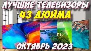 ЛУЧШИЕ ТЕЛЕВИЗОРЫ 43 ДЮЙМА ЗА 2023 ГОД