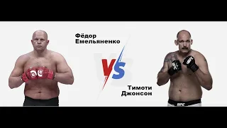 Последний бой "Последнего Императора"! Фёдор  Емельяненко  VS. Тимоти  Джонсон. Прогноз. Разбор боя.