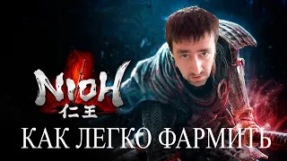 Как легко фармить амриту# АндрейЛетсплей# Nioh Прохождение#