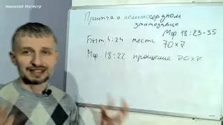 Притча о немилосердном заимодавце. Матфея 18:23-35