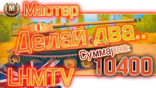 LHMTV Шаг второй. Светляк, мастер навсегда.