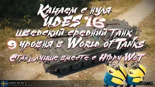 UDES 16 — шведский средний танк 9 уровня в World of Tanks