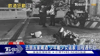 去朋友家喝酒 少年載少女返家 回程遇死劫｜TVBS新聞 @TVBSNEWS01