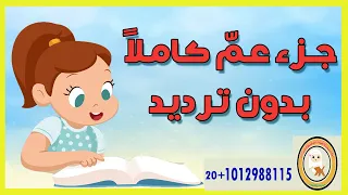 جزء عم كامل بدون ترديد - مراجعة جزء عم /أكاديمية أسماء لتحفيظ القرآن