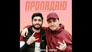 Марат Пашаян, Арни Пашаян - ПРОПАДАЮ (A-Traxx Remix)