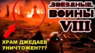 Что показал тизер Звёздные Войны 8 Последние джедаи [ОБЪЕКТ] Star Wars Episode VIII The Last Jedi