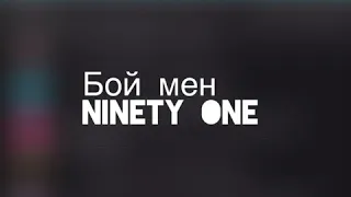 Ninety one BOY MAN karaoke (текст минус)
