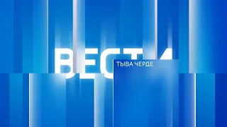 Медээлер Тыва Черде 12.09.2023