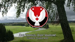 "Шунды сиос ӝуато палэзез" - Anthem of the Udmurt Republic | Russian subtitles