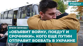 «Объявит войну, поедут и срочники». Кого еще Путин отправит воевать в Украине | «Время Свободы»