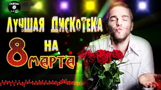 ЛУЧШАЯ ДИСКОТЕКА НА 8 МАРТА - ЖЕНСКИЙ ПРАЗДНИК 2022