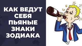 Как ведут себя знаки зодиака, когда выпьют | Пьяный гороскоп