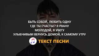 NILETTO, BITTUEV - Быть собой (Текст песни)