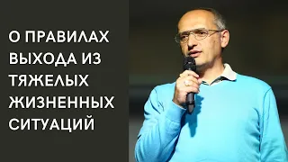 О правилах выхода из тяжелых жизненных ситуаций