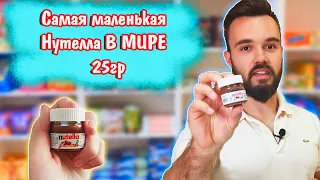 Три чешских вкуса Принглс и самая маленькая Нутелла в МИРЕ