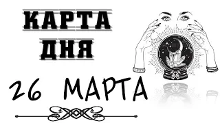 ☎  #26МАРТА  ❤КАРТА ДНЯ НА 26 МАРТА. ✦ПРОГНОЗ НА СЕГОДНЯ 26 МАРТА. ❤РАСКЛАД НА СЕГОДНЯ 26 МАРТА★ТАРО