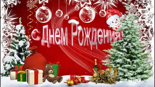 🌲С днём рождения в январе. Музыкальное поздравление январским именинникам.