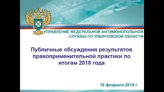 Online-трансляция публичных обсуждений результатов правоприменительной практики по итогам 2018 года