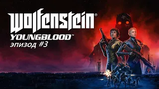 Wolfenstein youngblood часть 3. Играем вдвоем с другом в кооператив .