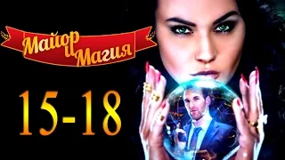 Майор и магия 15,16,17,18 серия / Русские новинки фильмов 2017 #анонс Наше кино