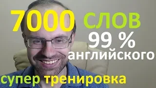 ВЫУЧИМ 7000 СЛОВ - СУПЕР ТРЕНИРОВКА. АНГЛИЙСКИЙ ЯЗЫК  АНГЛИЙСКИЙ ДЛЯ НАЧИНАЮЩИХ. АНГЛИЙСКИЕ СЛОВА