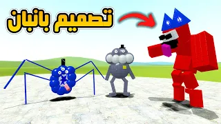 قاريز مود | تقييم تصاميم شخصيات  قارتن أوف بانبان 😂😆 | Garry's Mod