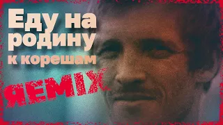 Еду я на родину к корешам | Remix