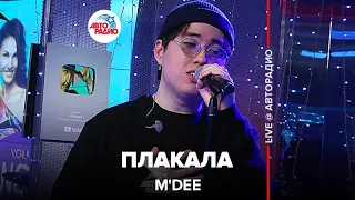 M'Dee - Плакала (LIVE@ Авторадио)