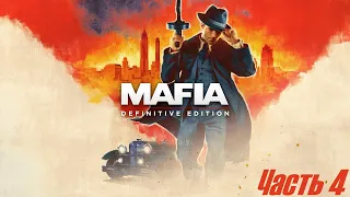 Mafia: Definitive Edition - Часть 4 {Опасный обед}