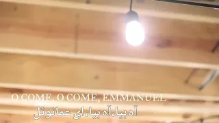 O come O come, Emmanuel. Farsi subtitle