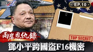 【兩岸恩仇錄】共軍戰機攻陷台灣？ 台灣軍機飛進大陸9個省如入無人之境？揭國共內線交易秘辛 網路版關鍵時刻 EP10