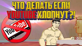 Что делать если YouTube хлопнут?!