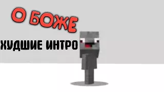 ТОП 3 ХУДШИХ ИНТРО ШКОЛЬНИКОВ!