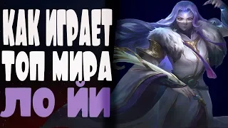 👑 КАК ИГРАЕТ ТОП МИРА ЛО ЙИ 🏆 90% ВИНРЕЙТ ● Гайд на Ло Йи● Mobile Legends ● Мобайл Легенд