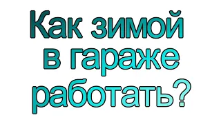 Как зимой в гараже работать? В тепле? Или мерзнуть? Мой вариант отопления.