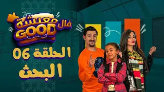 معيشة فالـ Good | الحلقة السادسة| البحث