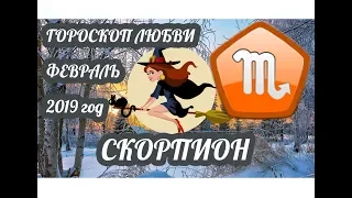 Скорпион ♏ Любовный гороскоп на февраль 2019 года